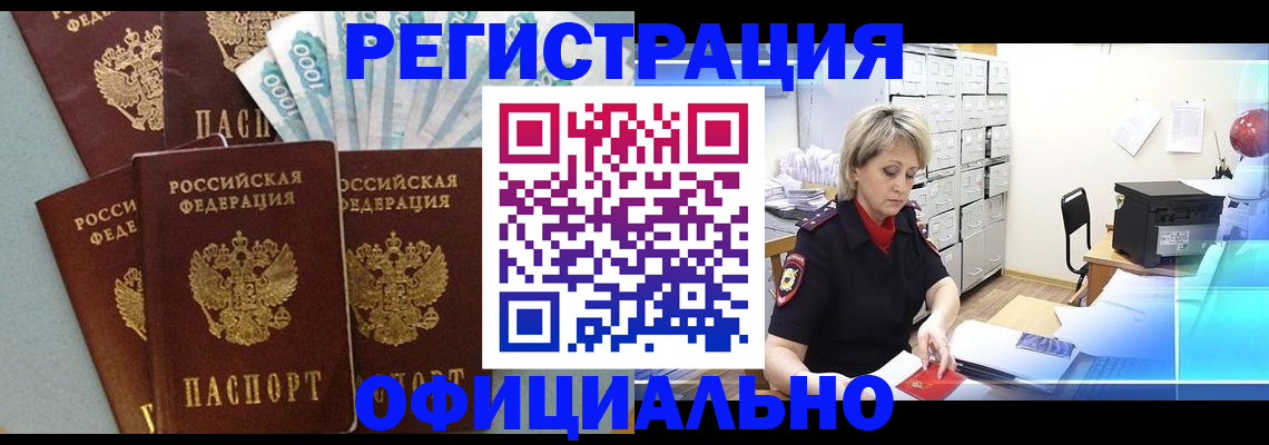 прописка для работы в Чкаловске